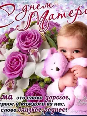 С днём матери поздравления