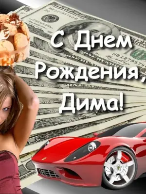 С днём рождения Дима