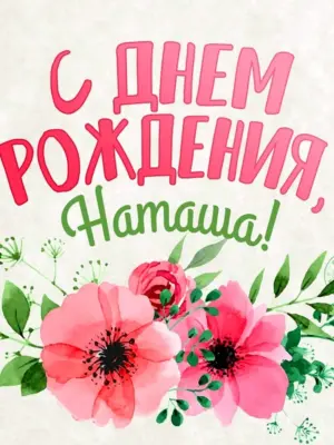 С днём рождения Натан