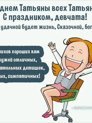 Татьянин день поздравления прикольные