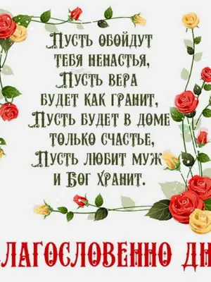 Благословенного дня