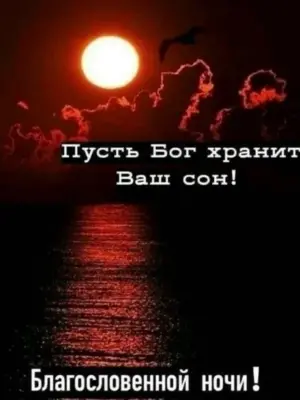 Благословенной ночи