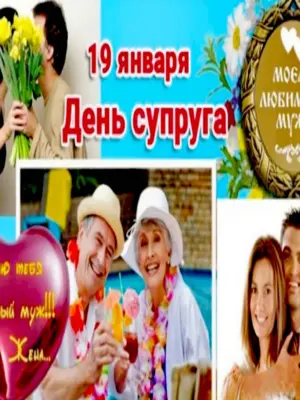 День супругов