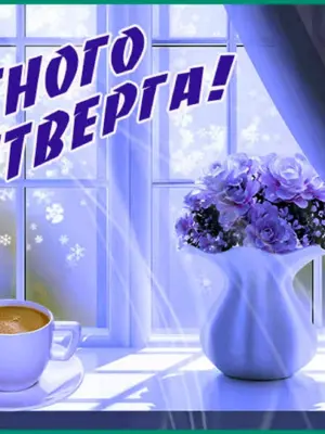 Доброе зимнее утро че тверна