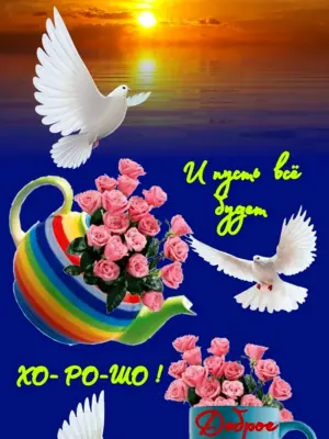 Доброго мирного утра