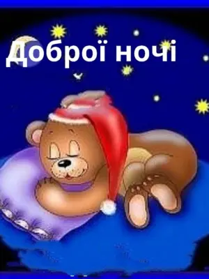 Доброй ночи на украинском языке