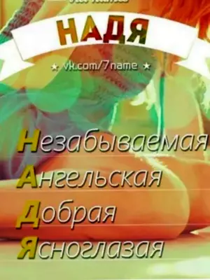 Имя Надя