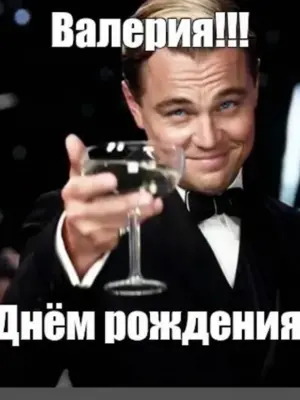 Катя с днём рождения ди Каприо