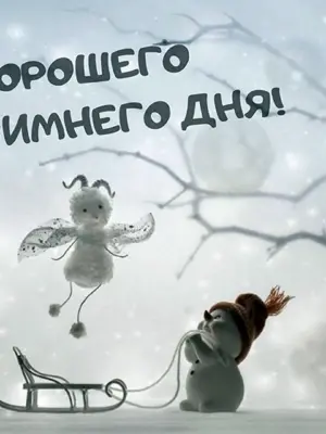 Хорошего зимнего дня