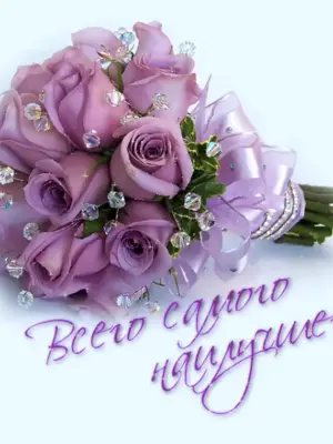 Красивые букеты с пожеланиями