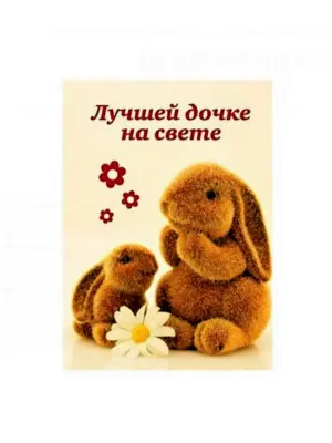 Лучшей доченьке на свете
