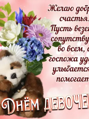 Международный день девочек поздравления