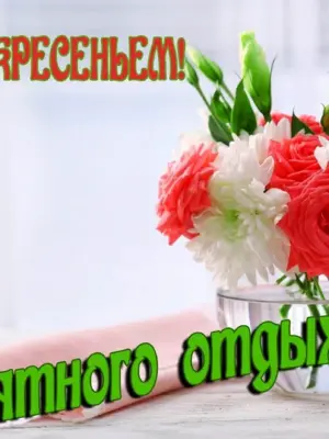 Открытки хорошего воскресенья