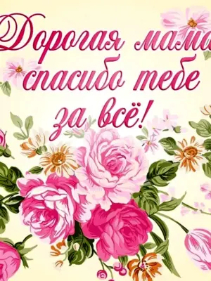 Поздравление маме