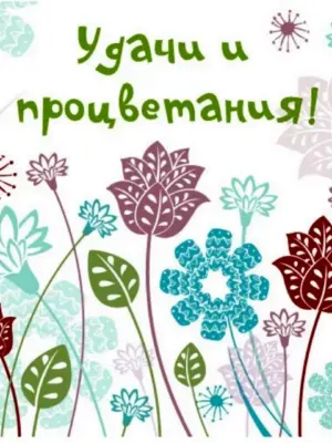 Поздравление с открытием