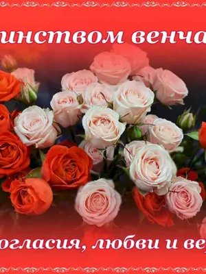 Поздравление с венчанием