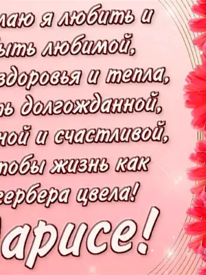 Поздравления с днём рождения Ларисе