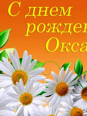 Поздравления с днём рождения Оксане