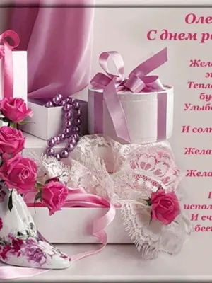Поздравления с днём рождения Ольге