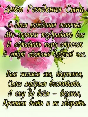 Поздравления с днём рождения сына