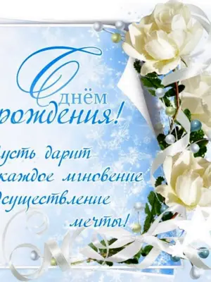 Поздравления с днем рождения зимой
