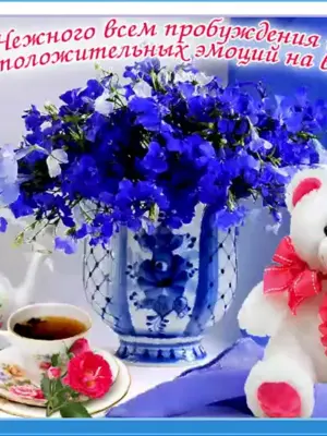 Поздравления с новым днем
