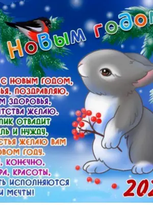 Поздравления с новым годом кролика