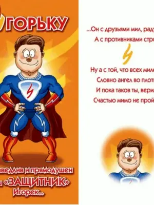 Поздравлениясднёмрождения Игорь