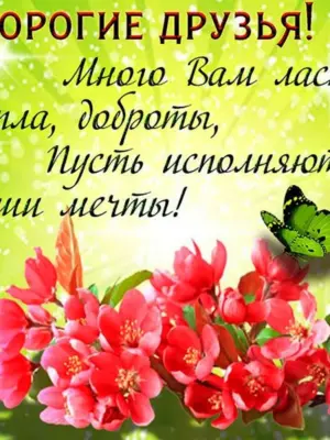 Пожелания друзьям