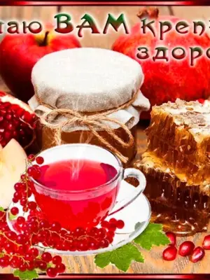Пожелания крепкого здоровья