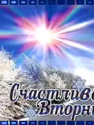 Пожелания зимнего вторника