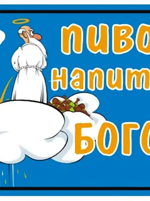 Приколы про пиво