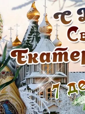 С днем ангела Екатерина поздравление