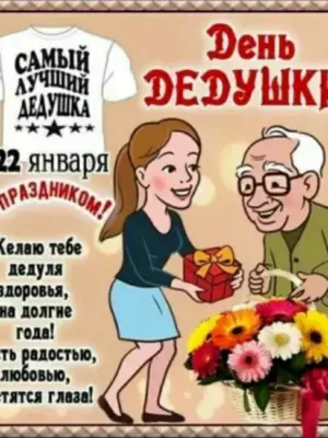 С днем дедушки