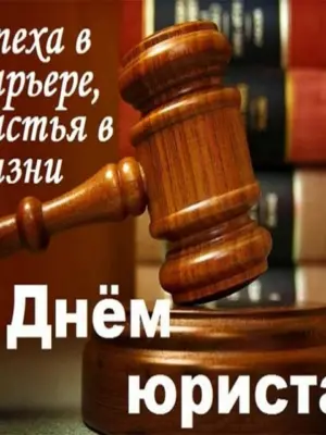 С днем юриста