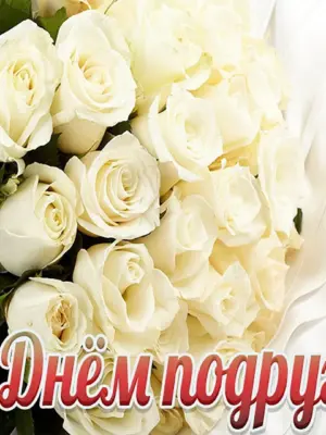 С днем подруги 13 февраля поздравления