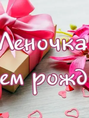 С днем рожденич Ланочка