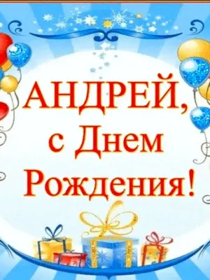 С днём рождения Андрей