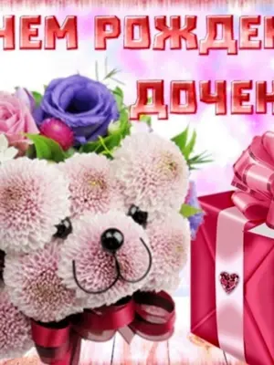 С днём рождения дочери