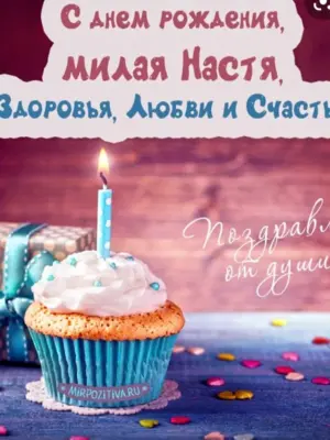 С днём рождения ЯНАСТЯ