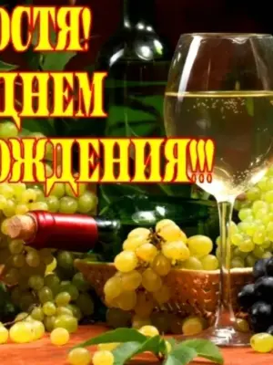С днём рождения Костя
