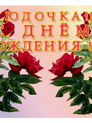 С днём рождения Людочка открытки