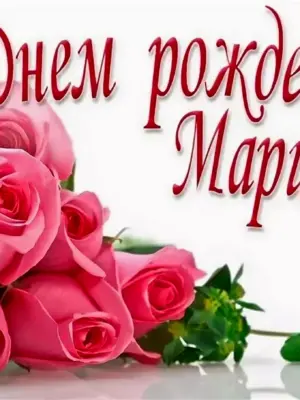 С днём рождения Марина