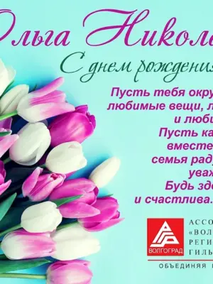 С днём рождения Ольга Николаевна