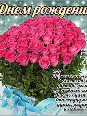 С днём рождения женщине красивые букеты и поздравления