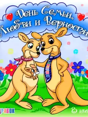 С днём семьи поздравления мужу