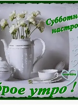 С добрым зимним субботним утром