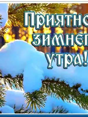 С добрым зимним утром