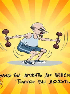 Шутки про здоровый образ жизни