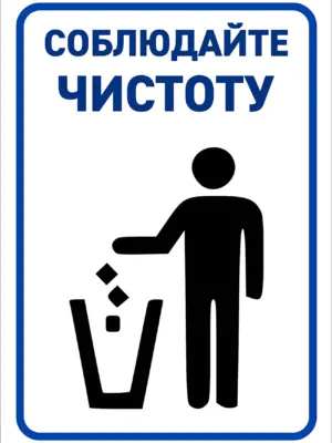 Соблюдайте чистоту